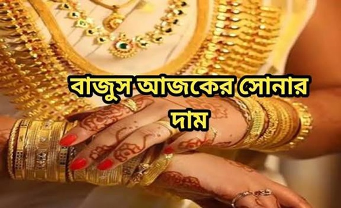 বাজুস আজকের সোনার দাম