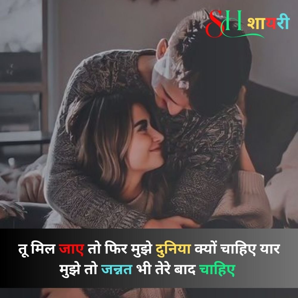 शायरी लव रोमांटिक