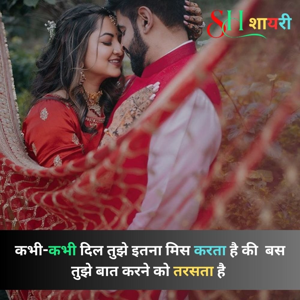 हस्बैंड के लिए रोमांटिक शायरी in hindi