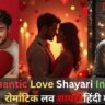 100 + Romantic Love Shayari In Hindi |रोमांटिक लव शायरी हिंदी में