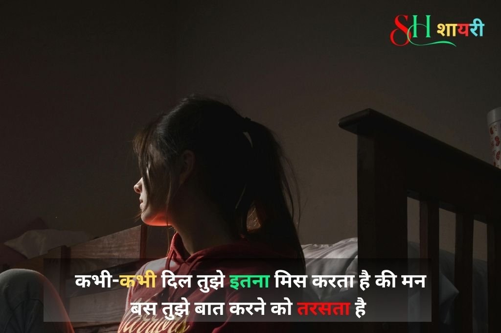 Miss You Shayari For Girlfriend