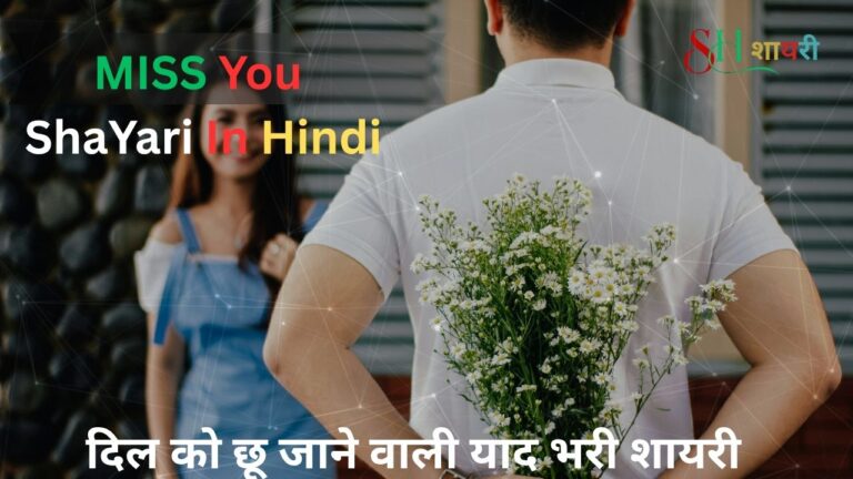 100+ Best Miss You Shayari In Hindi| मिस यू शायरी हिंदी में