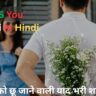 100+ Best Miss You Shayari In Hindi| मिस यू शायरी हिंदी में
