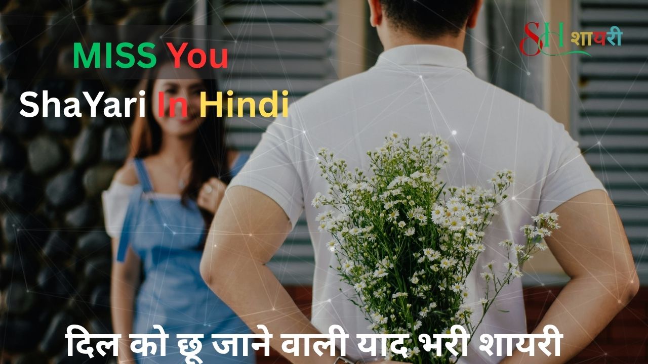 100+ Best Miss You Shayari In Hindi| मिस यू शायरी हिंदी में