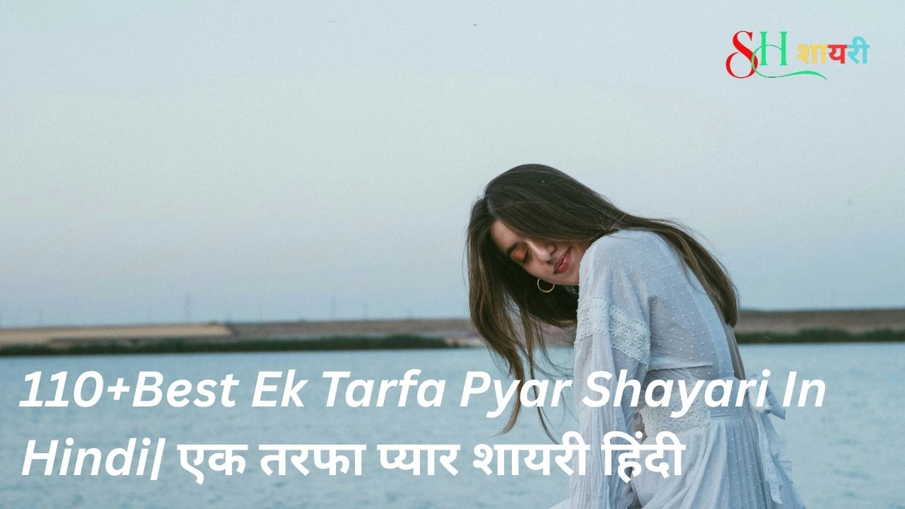 110+Best Ek Tarfa Pyar Shayari In Hindi| एक तरफा प्यार शायरी हिंदी