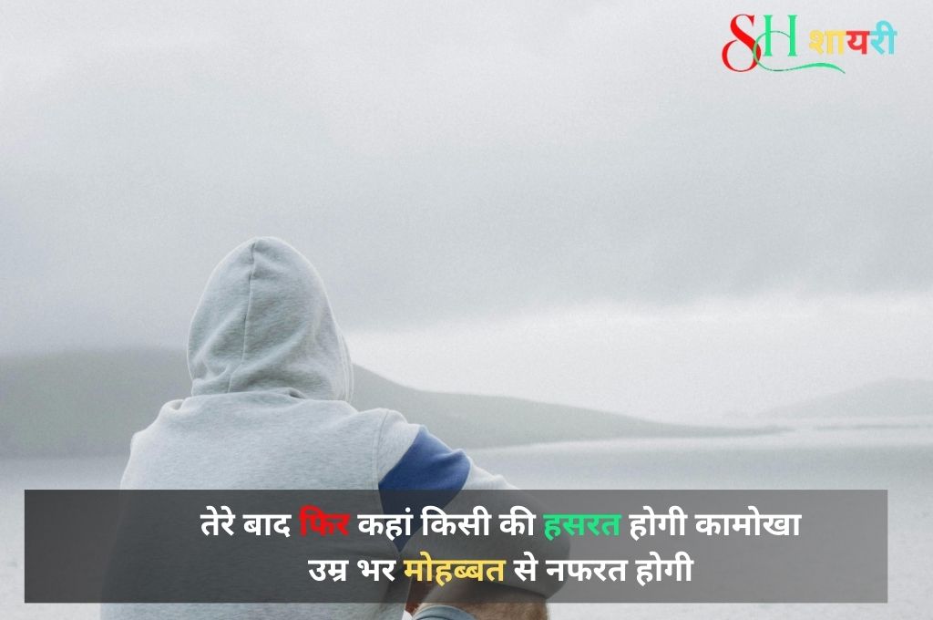 उदास सैड शायरी