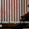 90+Best Udas Shayari In Hindi|उदास शायरी हिंदी