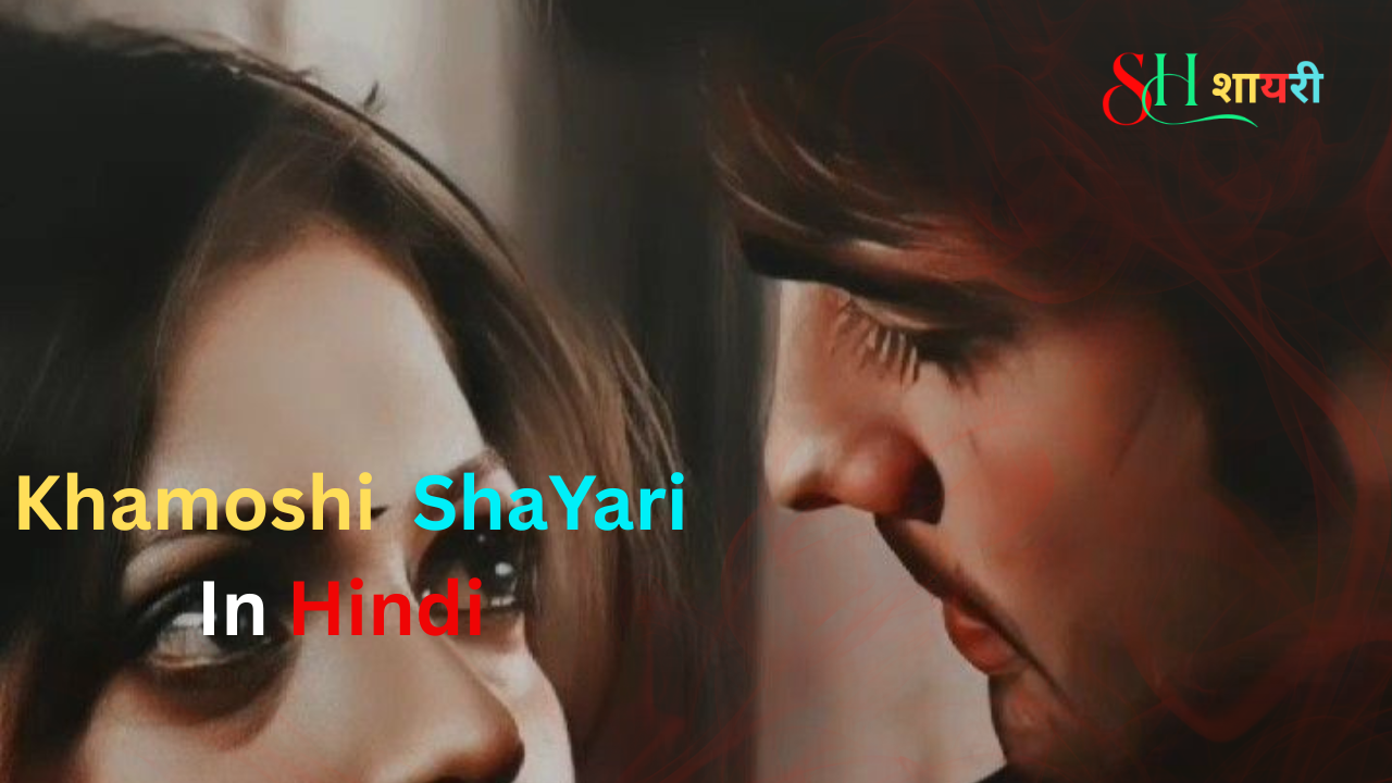 110+Best Khamoshi Shayari In Hindi| खामोशी शायरी हिंदी