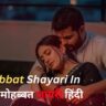105+Best Mohabbat Shayari In Hindi| मोहब्बत शायरी हिंदी