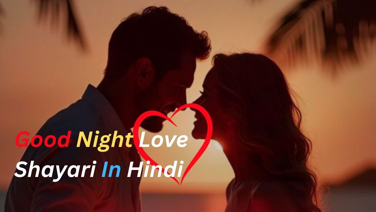 115+Best Good Night Love Shayari In Hindi| खूबसूरत गुड नाइट लव शायरी