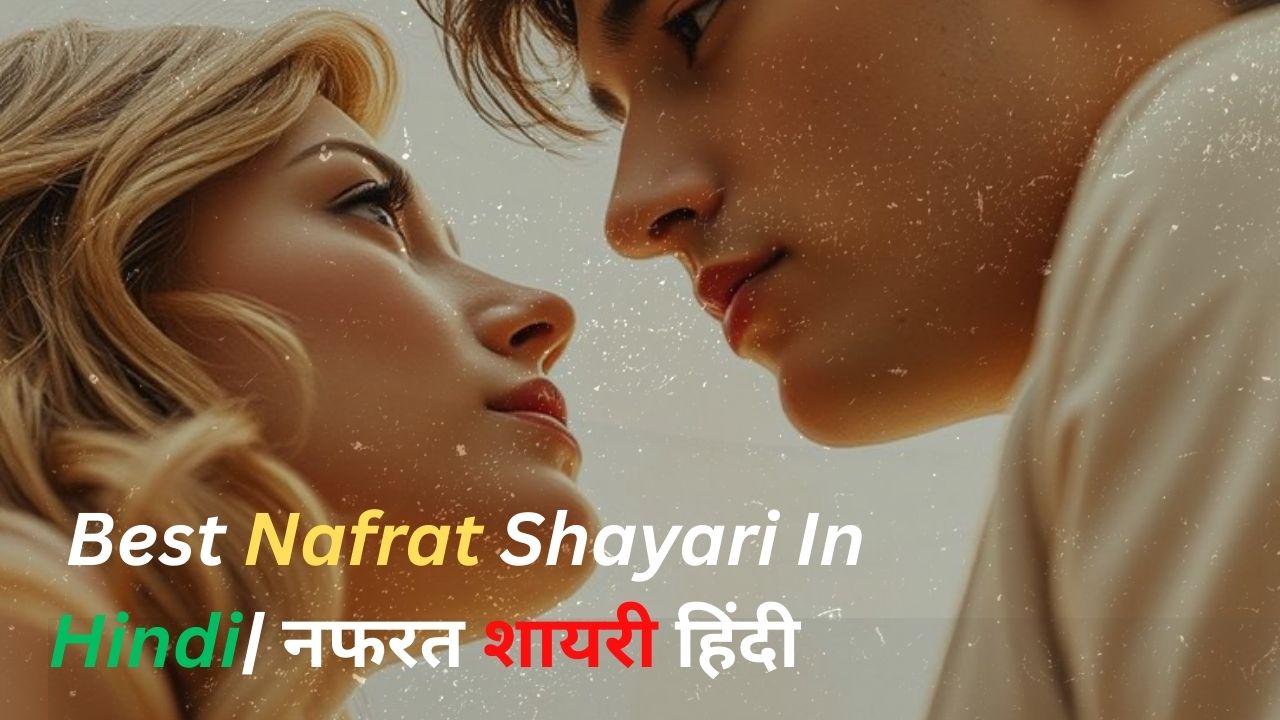 Best Nafrat Shayari In Hindi| नफरत शायरी हिंदी