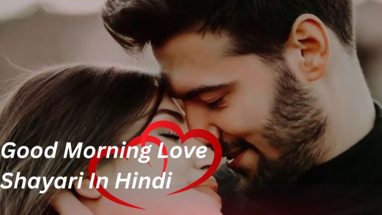 Good Morning Love Shayari In Hindi|सुबह की प्यार भरी शायरी