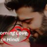 Good Morning Love Shayari In Hindi|सुबह की प्यार भरी शायरी